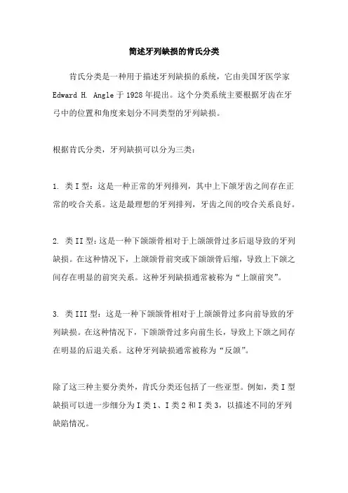 简述牙列缺损的肯氏分类