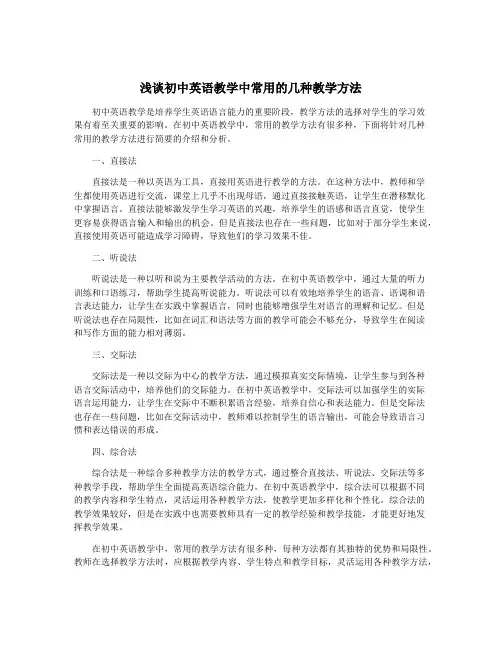 浅谈初中英语教学中常用的几种教学方法