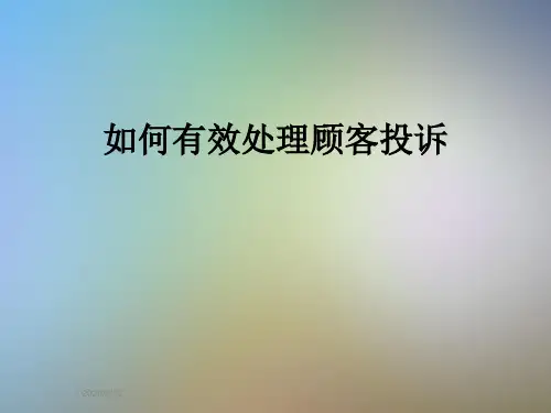 如何有效处理顾客投诉