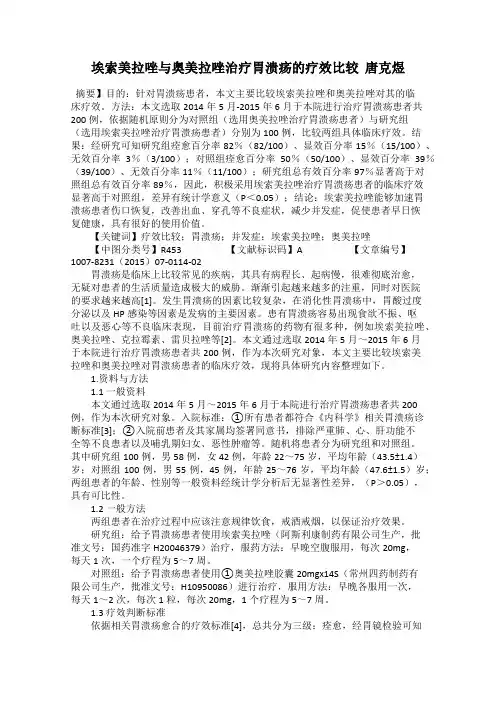 埃索美拉唑与奥美拉唑治疗胃溃疡的疗效比较  唐克煜