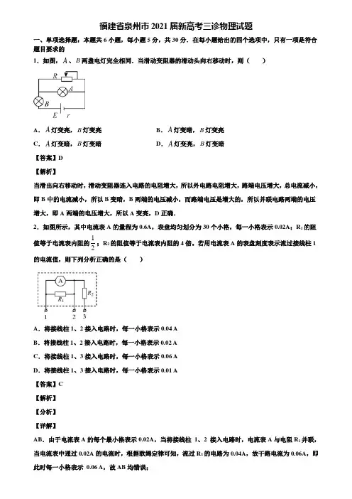 福建省泉州市2021届新高考三诊物理试题含解析