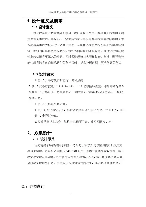 多花样循环彩灯控制器设计报告