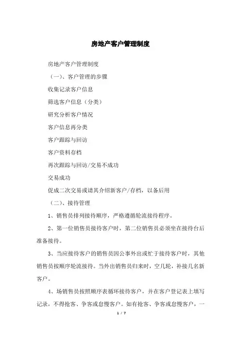 房地产客户管理制度