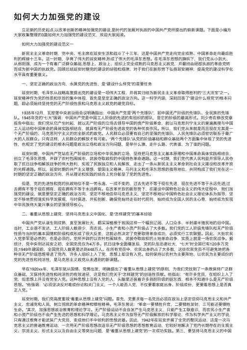如何大力加强党的建设