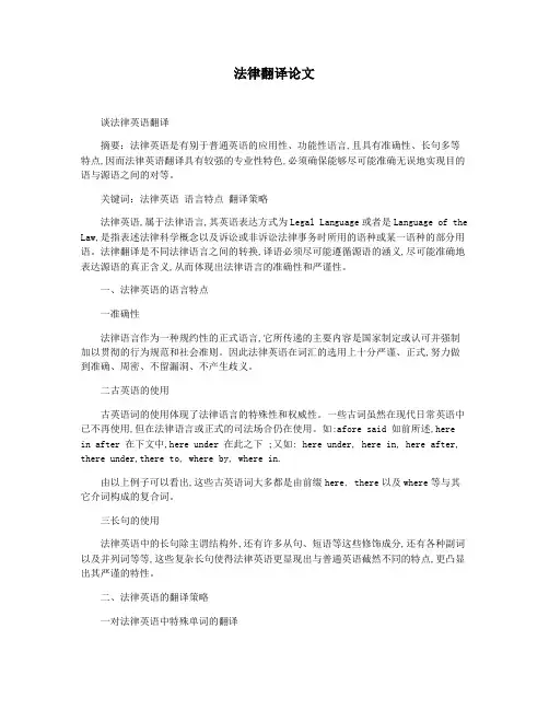 法律翻译论文