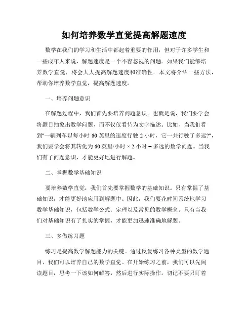 如何培养数学直觉提高解题速度