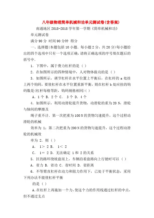 【初二物理试题精选】八年级物理简单机械和功单元测试卷(含答案)