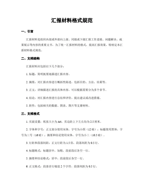 汇报材料格式规范