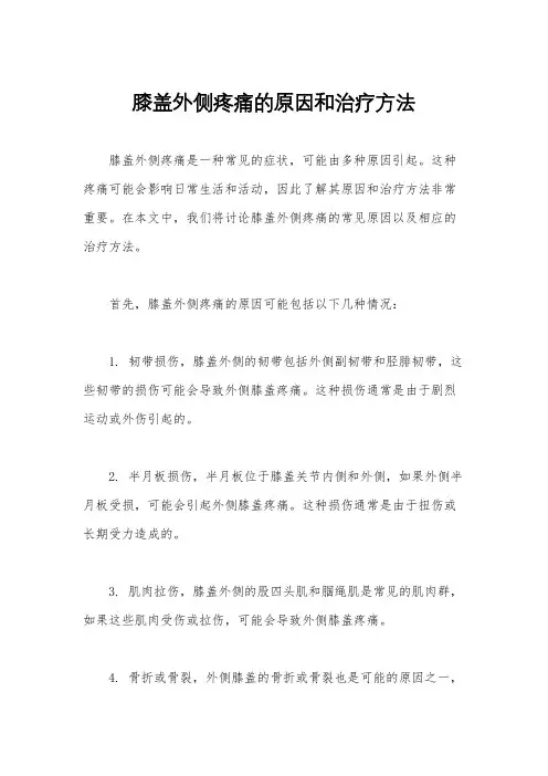 膝盖外侧疼痛的原因和治疗方法