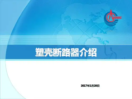 塑壳式断路器介绍