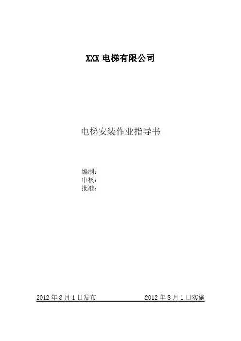 电梯安装作业指导书