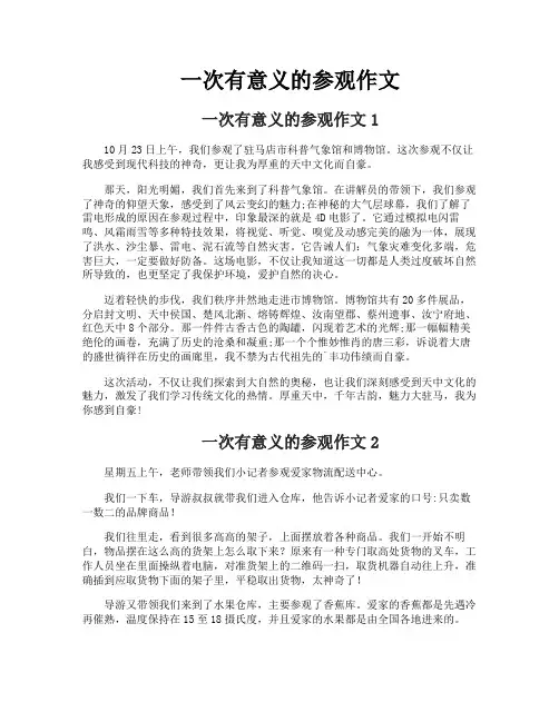 一次有意义的参观作文