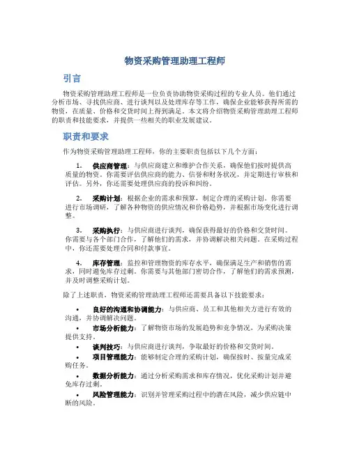 物资采购管理助理工程师