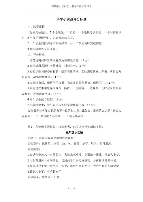 苏教版小学科学上册各年级实验报告