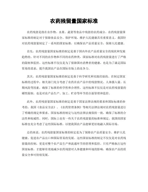 农药残留量国家标准