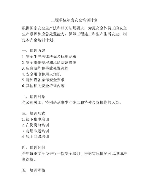 工程单位年度安全培训计划