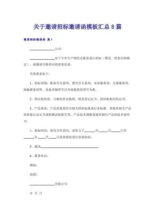 关于邀请招标邀请函模板汇总8篇