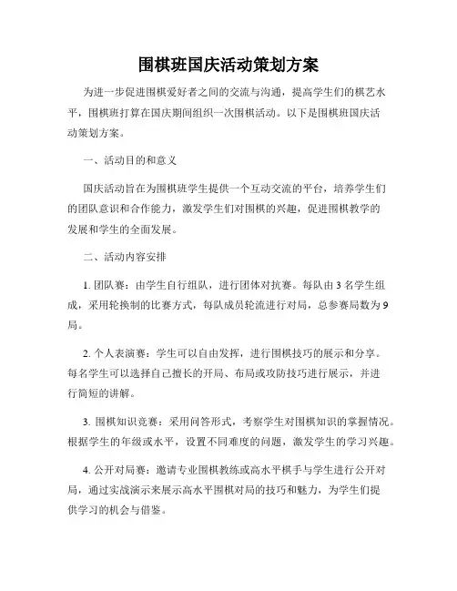 围棋班国庆活动策划方案
