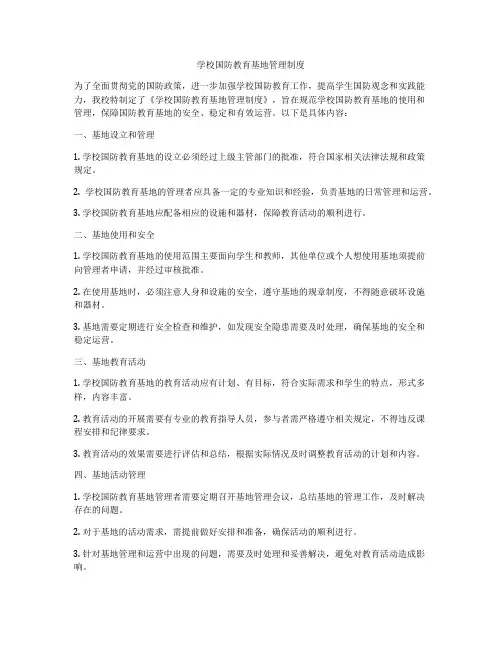 学校国防教育基地管理制度