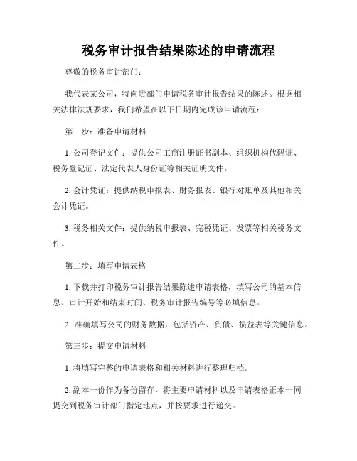 税务审计报告结果陈述的申请流程
