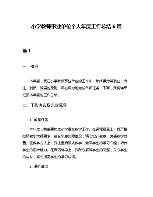 小学教师事业单位个人年度工作总结6篇