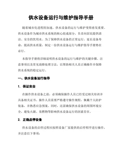 供水设备运行与维护指导手册