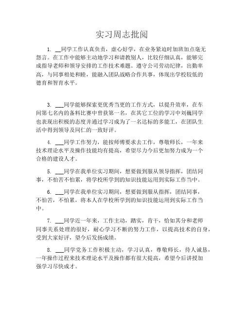 实习周志批阅