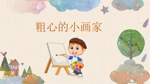 第二课《粗心的小画家》(课件)-湘艺版音乐二年级下册