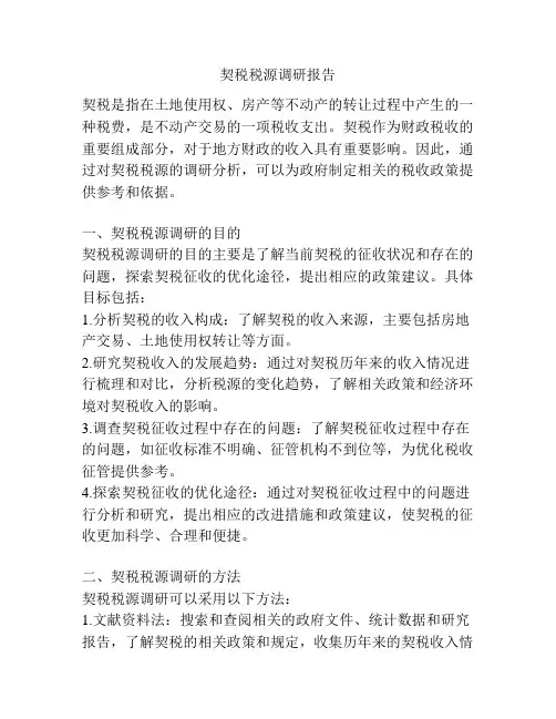 契税税源调研报告