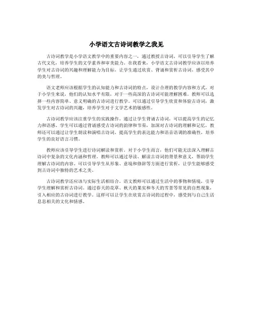 小学语文古诗词教学之我见