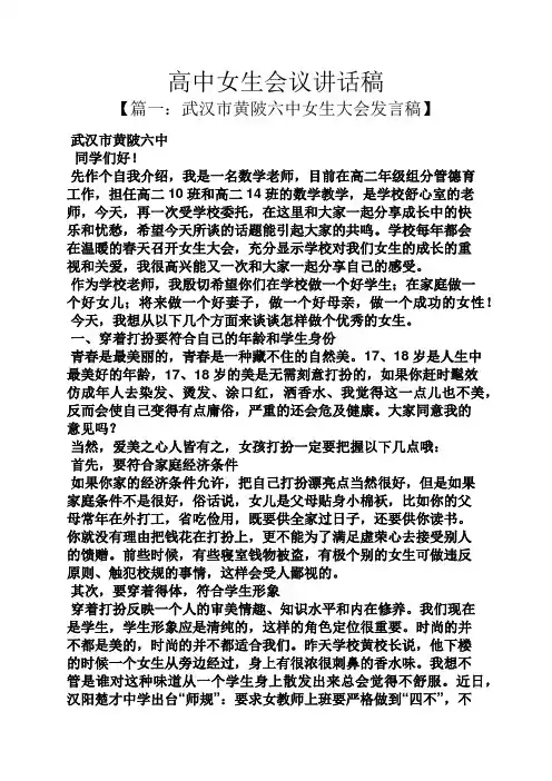 领导讲话稿之高中女生会议讲话稿