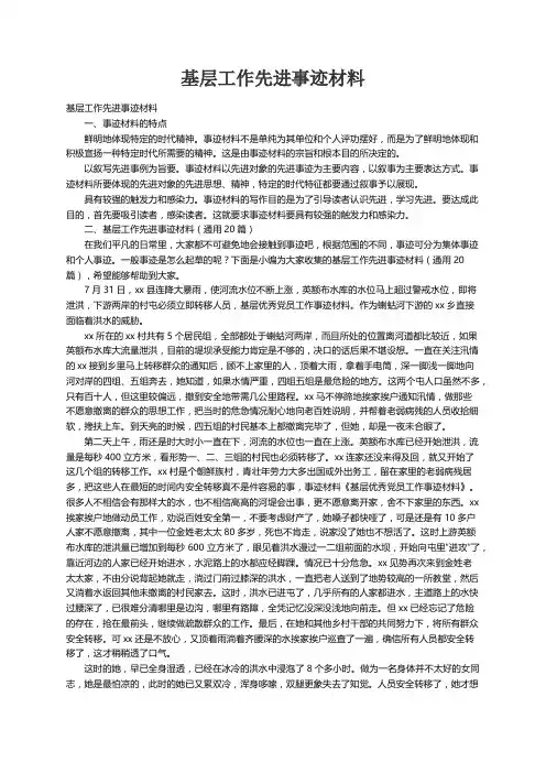 基层工作先进事迹材料（通用20篇）