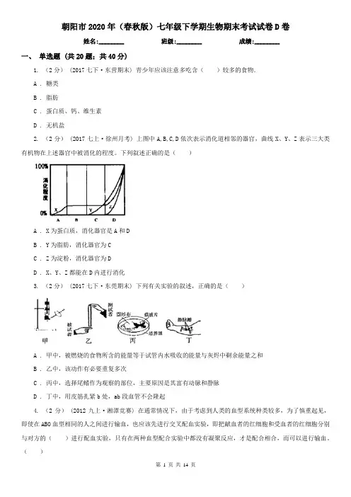 朝阳市2020年(春秋版)七年级下学期生物期末考试试卷D卷
