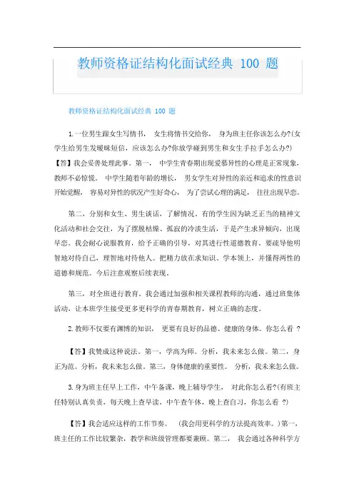 教师资格证结构化面试经典 100 题