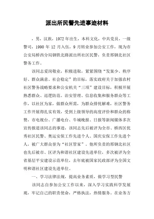 派出所民警先进事迹材料