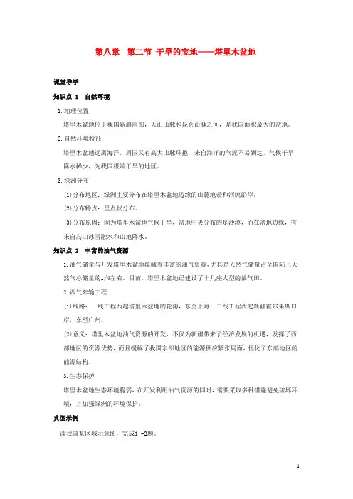 八年级地理下册第八章第二节干旱的宝地——塔里木盆地导学案(新版)新人教版