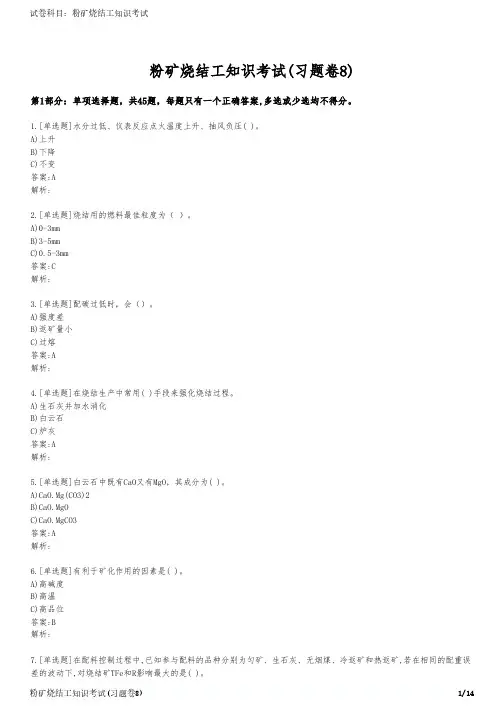 粉矿烧结工知识考试(习题卷8)