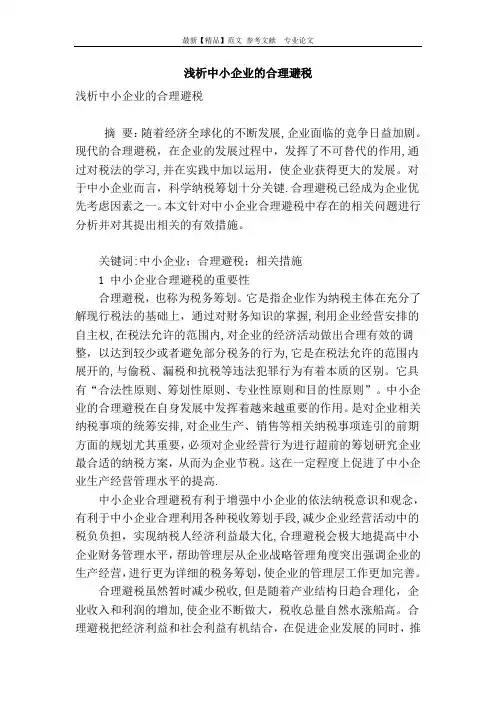 浅析中小企业的合理避税【范本模板】