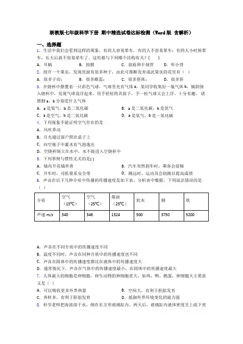 浙教版七年级科学下册 期中精选试卷达标检测(Word版 含解析)