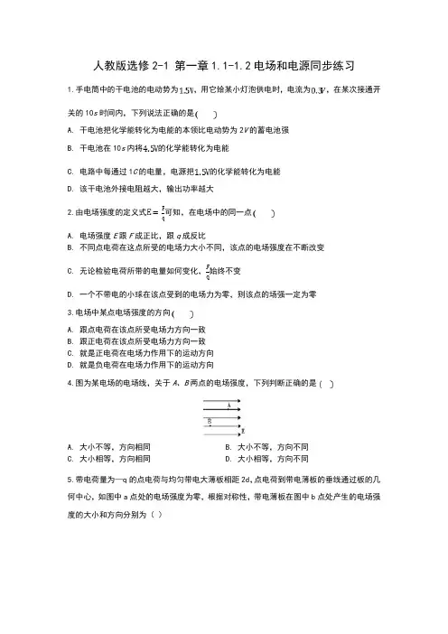 人教版高中物理选修2-1第一章第1、2节电场和电源练习(含答案)