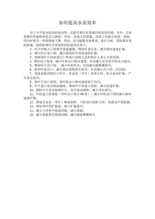 提高离心泵叶轮效率的一些方法