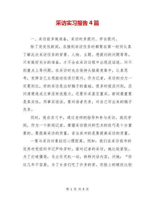 采访实习报告4篇