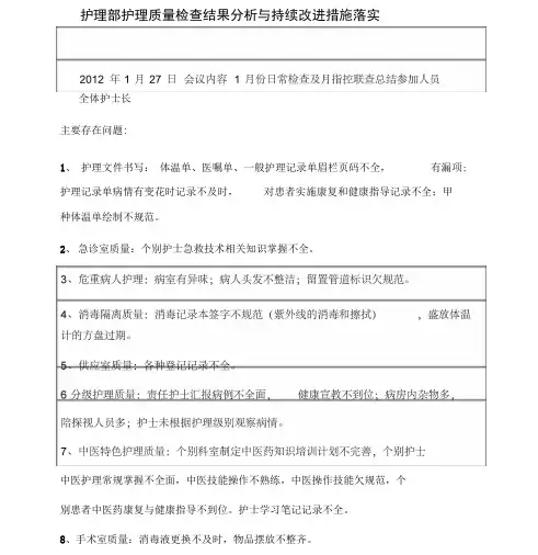 护理部护理高质量的检查结果分析报告与持续改进要求措施落实