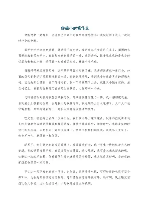 穿越小时候作文