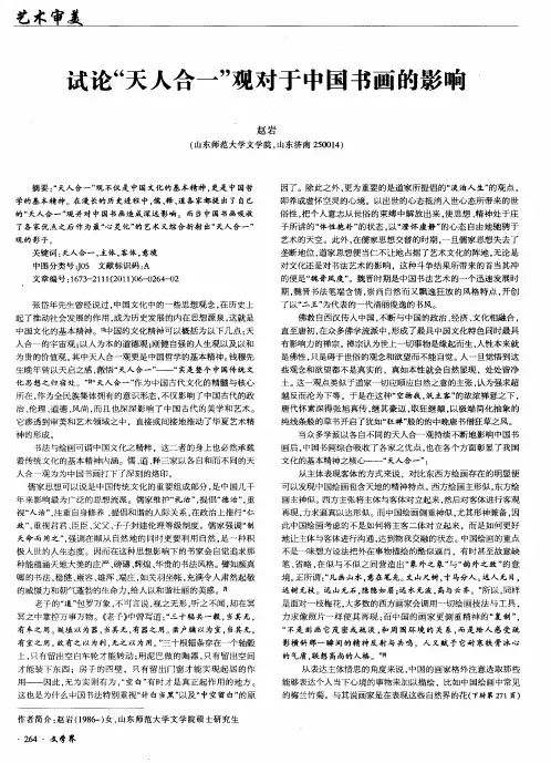 试论“天人合一”观对于中国书画的影响