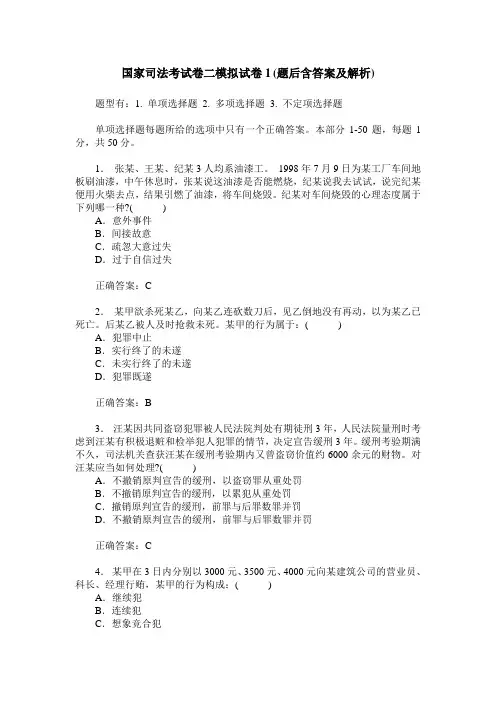 国家司法考试卷二模拟试卷1(题后含答案及解析)