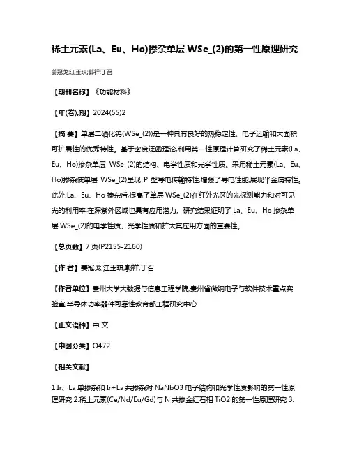 稀土元素(La、Eu、Ho)掺杂单层WSe_(2)的第一性原理研究