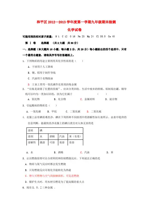 天津市和平区九年级化学上学期期末考试试题