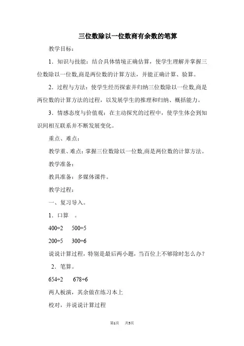 [冀教版]三年级上册数学 第7课时--三位数除以一位数有余数的笔算及验算方法  优质教案