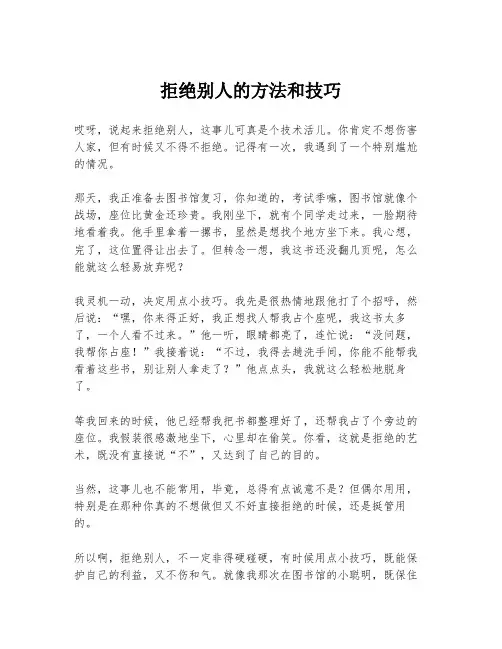 拒绝别人的方法和技巧